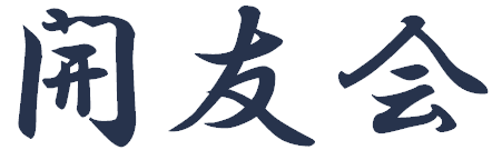 開友会ロゴ