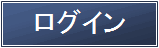 ログイン